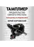 Юрий Корчевский - Тамплиер. Предательство Святого престола