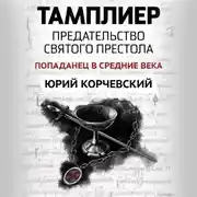 Постер книги Тамплиер. Предательство Святого престола