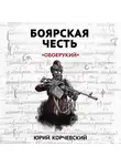 Юрий Корчевский - Боярская честь. «Обоерукий»