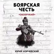 Постер книги Боярская честь. «Обоерукий»