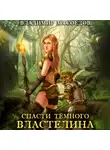 Владимир Мясоедов - Спасти темного властелина