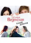 Татьяна Веденская - Плохие девочки