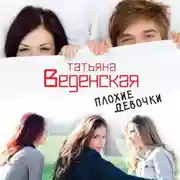 Постер книги Плохие девочки