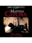 Марина Серова - Три места под солнцем