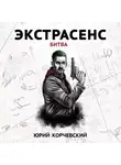 Юрий Корчевский - Экстрасенс. Битва
