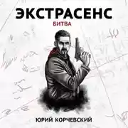 Постер книги Экстрасенс. Битва