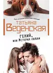Татьяна Веденская - Гений, или История любви