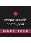 Марк Твен - Американский претендент