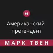Постер книги Американский претендент