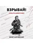 Юрий Корчевский - Взрывай! Спец по диверсиям