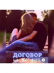 Кира Черри - Договор на сто дней