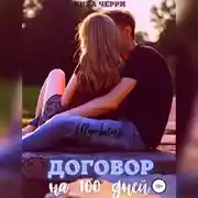 Постер книги Договор на сто дней