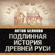Постер книги Подлинная история Древней Руси
