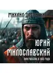 Михаил Загоскин - Юрий Милославский, или Русские в 1612 году