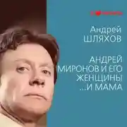 Постер книги Андрей Миронов и его женщины. …И мама