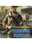 Николай Побережник - Рухнувшие надежды