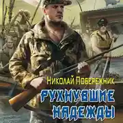 Постер книги Рухнувшие надежды