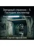 Сергей Афанасьев - Звездный странник – 5. Господин инспектор