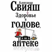 Постер книги Здоровье в голове, а не в аптеке