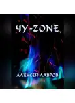 Алексей Лавров - Чу-zone