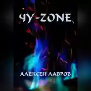 Постер книги Чу-zone