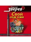 Сергей Зверев - Мент: Свой среди чужих
