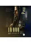 Катерина Риш - 10000 лет до нашей эры. Книга 2
