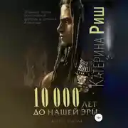 Постер книги 10000 лет до нашей эры. Книга 2
