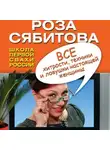 Роза Сябитова - Все хитрости, техники и ловушки настоящей женщины