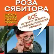 Постер книги Все хитрости, техники и ловушки настоящей женщины