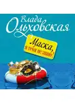 Влада Ольховская - Маска, я тебя не знаю!
