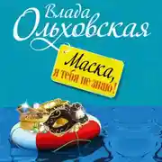 Постер книги Маска, я тебя не знаю!
