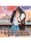 Валентина Гордова - Проклятье для дракона