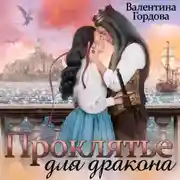 Постер книги Проклятье для дракона