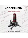 Юрий Корчевский - «Погранец». Зеленые фуражки