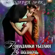 Постер книги Попаданки убегают в полночь, или Академия кривых зеркал