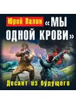 Юрий Валин - «Мы одной крови». Десант из будущего