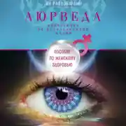 Постер книги Аюрведа. Пособие по женскому здоровью