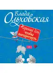Влада Ольховская - Хороший день, чтобы воскреснуть