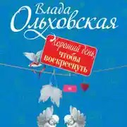 Постер книги Хороший день, чтобы воскреснуть