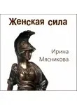 Ирина Мясникова - Женская сила