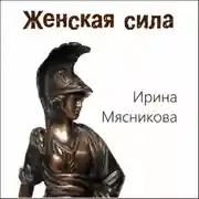 Постер книги Женская сила