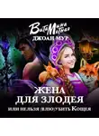 Витамина Мятная - Жена для злодея, или Нельзя (влю)убить Кощея
