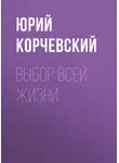 Юрий Корчевский - Выбор всей жизни