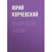 Постер книги Выбор всей жизни