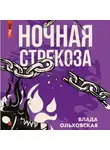 Влада Ольховская - Ночная стрекоза