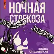 Постер книги Ночная стрекоза
