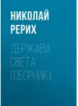 Николай Рерих - Держава Света (сборник)