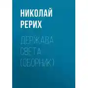Постер книги Держава Света (сборник)