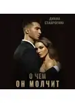 Диана Ставрогина - О чем он молчит